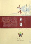 天下先锋/人生必读丛书