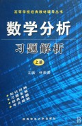 数学分析习题解析(华东师大)(第3版)(上下)