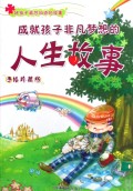成就孩子非凡梦想的人生故事(手绘珍藏版)/好孩子最想知道的故事