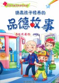 提高孩子修养的品德故事(手绘珍藏版)/好孩子最想知道的故事