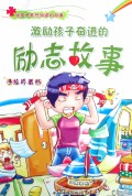 激励孩子奋进的励志故事(手绘珍藏版)/好孩子最想知道的故事