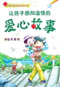 让孩子感知温情的爱心故事(手绘珍藏版)/好孩子最想知道的故事