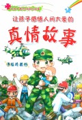 让孩子感悟人间大爱的真情故事(手绘珍藏版)/好孩子最想知道的故事