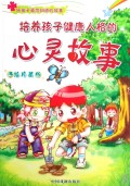 培养孩子健康人格的心灵故事(手绘珍藏版)/好孩子最想知道的故事