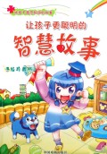 让孩子更聪明的智慧故事(手绘珍藏版)/好孩子最想知道的故事