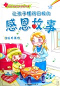 让孩子懂得回报的感恩故事(手绘珍藏版)/好孩子最想知道的故事