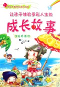 让孩子体验多彩人生的成长故事(手绘珍藏版)/好孩子最想知道的故事