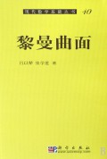 黎曼曲面/现代数学基础丛书