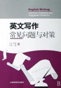 英文写作常见问题与对策