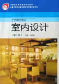 室内设计(工艺美术专业中等职业教育国家规划教材)