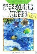 高中生心理健康教育读本（学生用书）