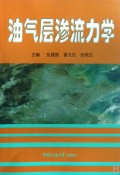 油气层渗流力学