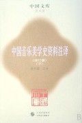 中国音乐美学史资料注译（增订版）（套装上下册）