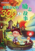 感悟童心的300个励志故事(秋精品彩图注音版)