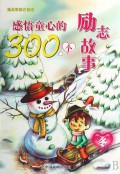 感悟童心的300个励志故事(冬精品彩图注音版)