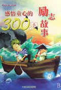感悟童心的300个励志故事(夏精品彩图注音版)