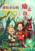 感悟童心的300个励志故事(春精品彩图注音版)