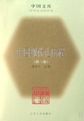 中国现代化历程（1-3）