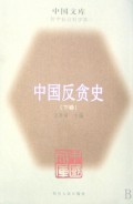 中国反贪史（1-2）
