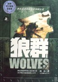 狼群(上下全新修订超值纪念版)