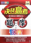 物理/决战高考题库QQ教辅