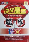 语文/决战高考题库QQ教辅