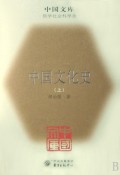 中国文化史（套装上中下册）