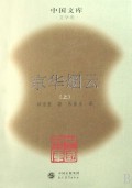 京华烟云(1-2)