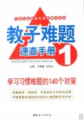 学习习惯难题的140个对策/教子难题速查手册