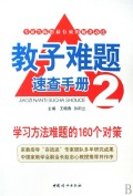 学习方法难题的160个对策/教子难题速查手册