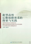 新型高校后勤保障体系的探索与实践