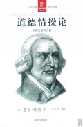 道德情操论(求富有道即合德)/经典通读