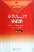 少先队工作方法论