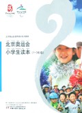 北京奥运会小学生读本(1-3年级)