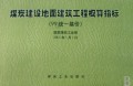 煤炭建设地面建筑工程概算指标