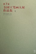 第七届全国工笔画大展作品集（1册/2册）