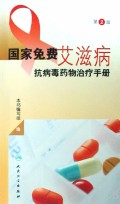 国家免费艾滋病抗病毒药物治疗手册