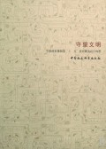 守望文明
