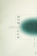 绿竹情红叶梦