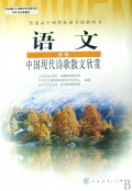 中国现代诗歌散文欣赏(语文选修)/普通高中课程标准实验教科书