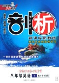 八年级英语(下配外研衔接版)/荣德基剖析新课标新教材