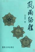 风雨征程(精)