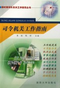 司令机关工作指南/新时期军队机关工作指南丛书