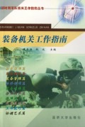 装备机关工作指南/新时期军队机关工作指南丛书