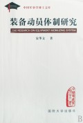 装备动员体制研究/中国军事学博士文库