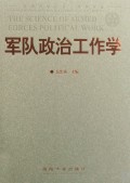 军队政治工作学/国防大学丛书