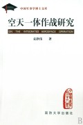 空天一体作战研究/中国军事学博士文库