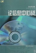论信息中心战