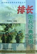 排长带兵经典案例/新时期基层带兵金钥匙丛书