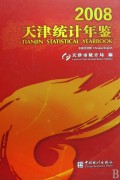 2008天津统计年鉴(附光盘)(精)